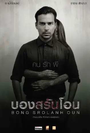 Bong Srolanh Oun (2015) บองสรันโอน