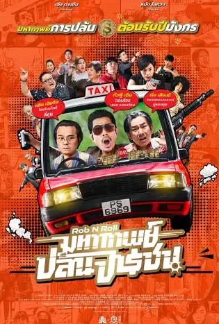 Rob N Roll (2024) มหากาพย์ปล้นจารชน