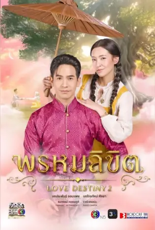 Love Destiny 2 (2023) พรหมลิขิต