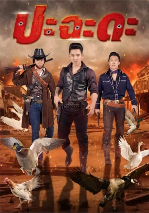 ปะฉะดะ Shoot It Up (2024)