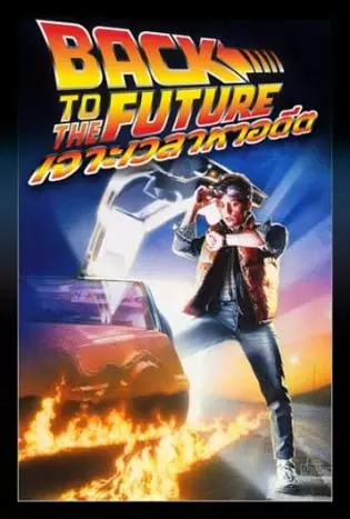 Back to the Future (1985) เจาะเวลาหาอดีต ภาค 1