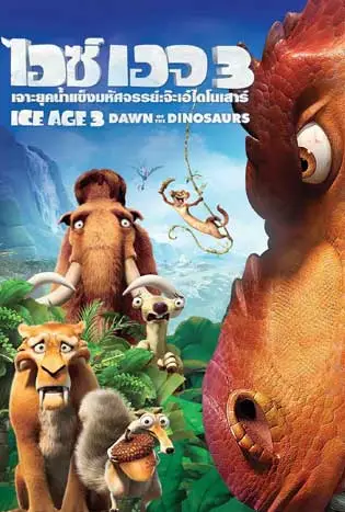 Ice Age 3 Dawn of the Dinosaurs (2009) ไอซ์ เอจ 3 เจาะยุคน้ำแข็งมหัศจรรย์ จ๊ะเอ๋ไดโนเสาร์