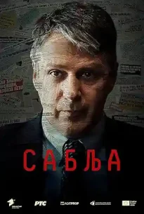 Sablja (2024)