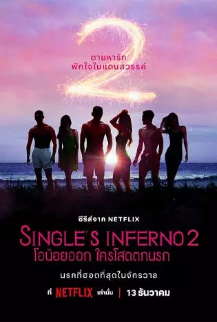 Single’s Inferno โอน้อยออก ใครโสดตกนรก (Season 2) 2022
