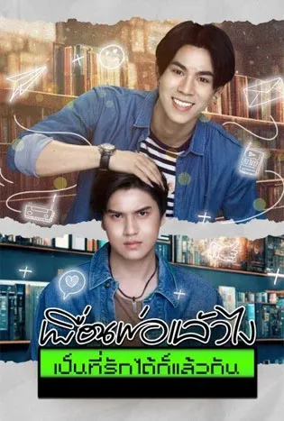 Past Senger The Series (2023) เพื่อนพ่อแล้วไง เป็นที่รักได้ก็แล้วกัน