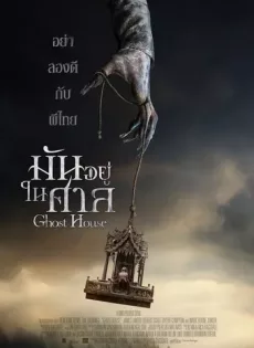 มันอยู่ในศาล Ghost House 2017