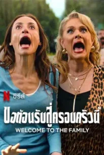Welcome to the Family (2025) ขอต้อนรับสู่ครอบครัวนี