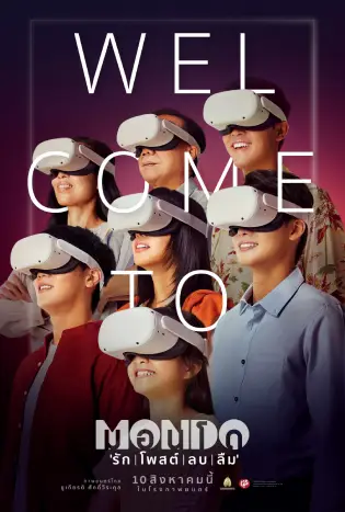 MONDO (2023) รัก โพสต์ ลบ ลืม