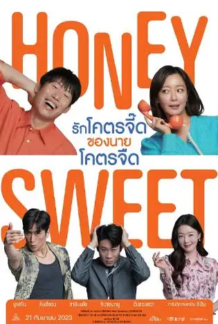 Honey Sweet (2023) รักโคตรจี๊ดของนายโคตรจืด