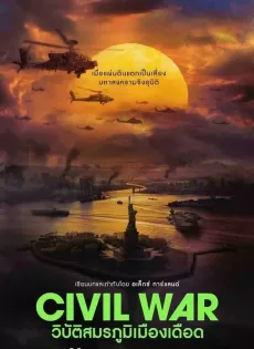 วิบัติสมรภูมิเมืองเดือด (2024) Civil War