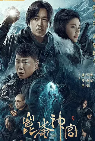 Kunlun Tomb (2022) คนขุดสุสาน: วังเทพคุนหลุน