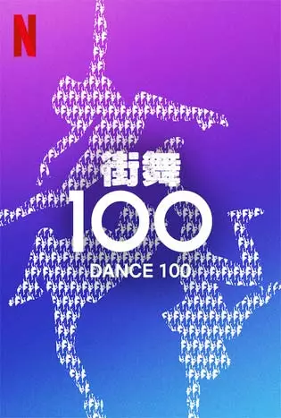 Dance 100 (2023)