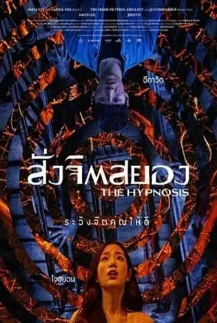 The Hypnosis (2021) สั่งจิตสยอง