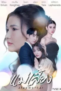 Stepmother (2025) แม่เลี้ยง
