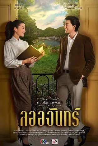 La-Or-Chan (2024) ลออจันทร์