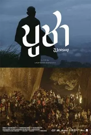Worship (2022) บูชา