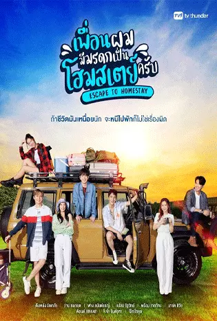 Escape to Homestay (2023) เพื่อนผมมีมรดกเป็นโฮมสเตย์ครับ