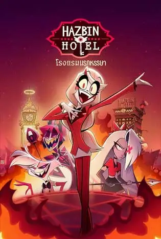 Hazbin Hotel (2024) โรงแรมนรกหรรษา