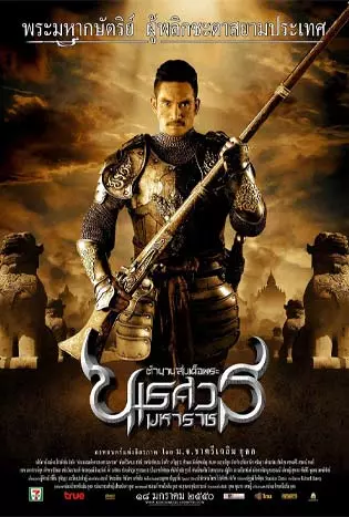 King Naresuan 2 (2007) ตำนานสมเด็จพระนเรศวรมหาราช ภาค 2 ตอน ประกาศอิสรภาพ