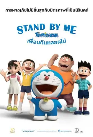 Stand by Me Doraemon (2014) โดราเอมอน เพื่อนกันตลอดไป
