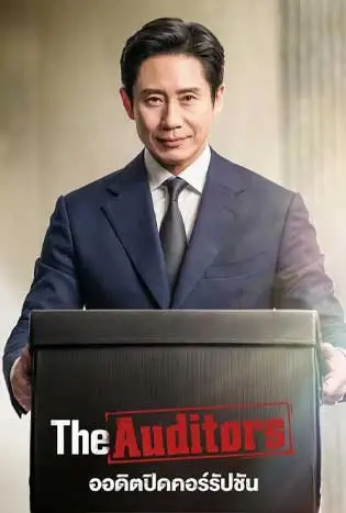The Auditors (2024) ออดิตปิดคอร์รัปชัน