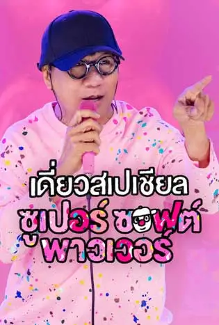 Deaw Special Super Soft Power (2024) เดี่ยวสเปเชียล: ซูเปอร์ ซอฟต์ พาวเวอร์