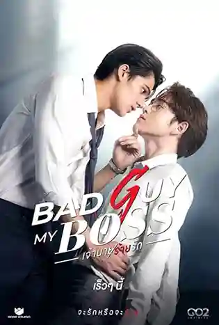 Bad Guy My Boss (2024) เจ้านายร้ายรัก