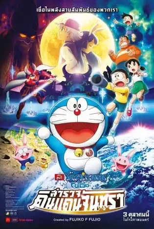 Doraemon: Nobita’s Chronicle of the Moon Exploration (2019) โดราเอม่อนเดอะมูฟวี่ โนบิตะสำรวจดินแดนจันทรา