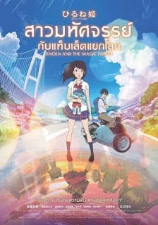 สาวมหัศจรรย์ กับแท็บเล็ตแยกโลก Ancien and the Magic Tablet (2017)