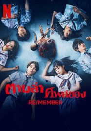 ตามล่า ศพสยอง Re/Member (2023)