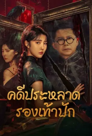 The Strange Case of Embroidered Shoes (2023) คดีประหลาดรองเท้าปัก