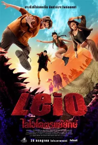 LEIO ไลโอ โคตรแย้ยักษ์ (2022)