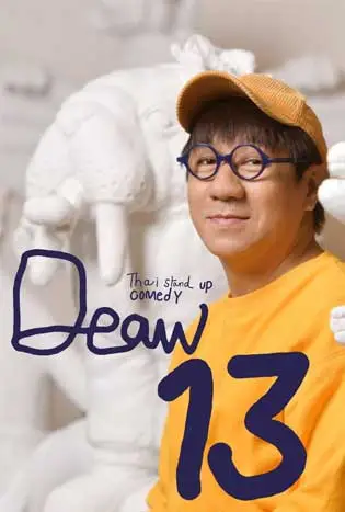 Deaw 13 (2022) เดี่ยว 13