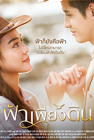 ฟ้าเพียงดิน (2022)