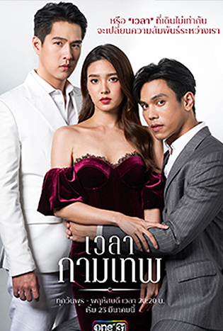 เวลากามเทพ