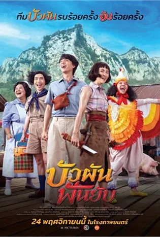 Buaphan Fan Yap (2022) บัวผันฟันยับ