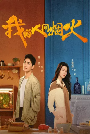 Fireworks of My Heart (2023) กู้ภัยรัก นักดับเพลิง