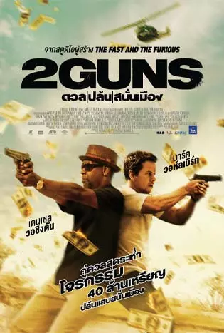 2 Guns (2013) ดวล ปล้น สนั่นเมือง
