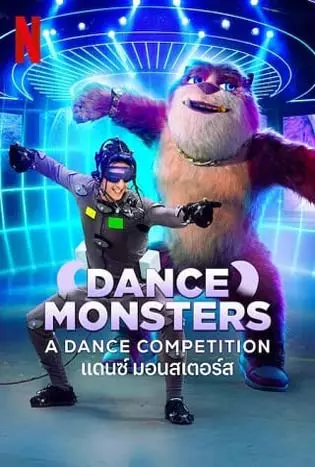 Dance Monsters(2022)แดนซ์ มอนสเตอร์ส