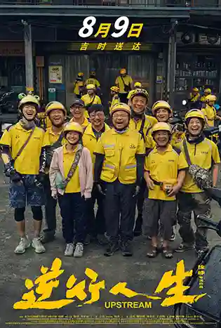 Upstream (2024) ต้นน้ำ