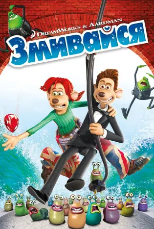 Flushed Away (2006) หนูไฮโซ ขอเป็นฮีโร่สักวัน