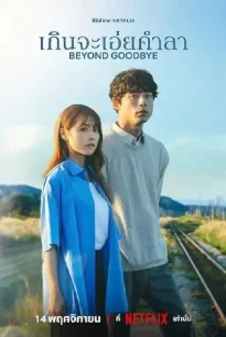 Beyond Goodbye (2024) เกินจะเอ่ยคำลา