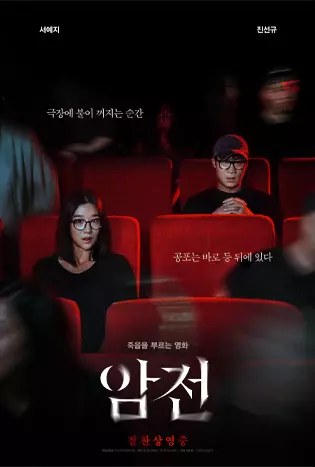 Warning Do Not Pyay Amjeon (2019) คำเตือน อย่าดูมัน