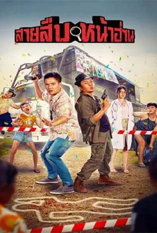 Groove Town Detectives (2022) สายสืบหน้าฮ่าน