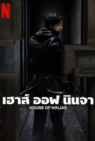 House of Ninjas (2024) เฮาส์ ออฟ นินจา