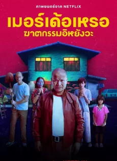 เมอร์เด้อเหรอ ฆาตกรรมอิหยังวะ The Murderer (2023)