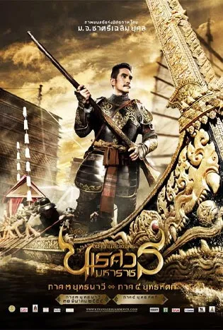 King Naresuan 3 (2011) ตำนานสมเด็จพระนเรศวรมหาราช ภาค 3 ตอน ยุทธนาวี