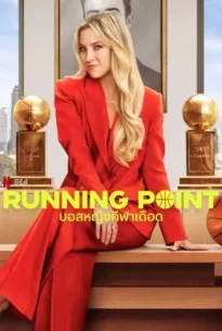 Running Point (2025) บอสหญิงกีฬาเดือด