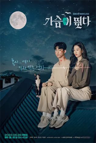 HeartBeat (2023) จังหวะหัวใจ