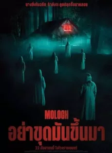 อย่าขุดมันขึ้นมา Moloch (2022)